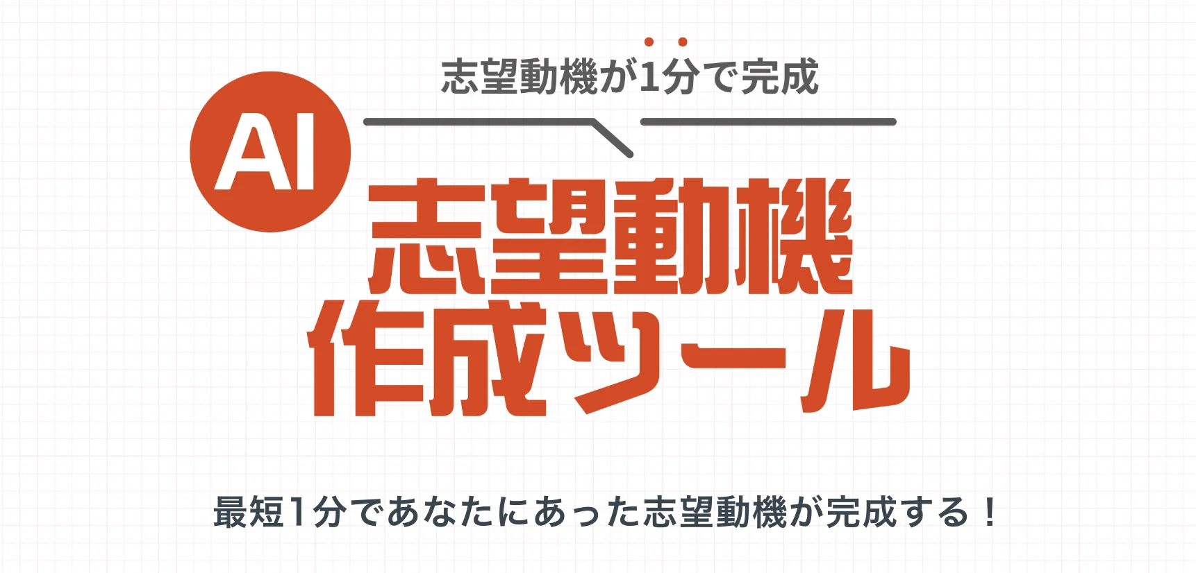 ベンチャー就活ナビ志望動機AI自動作成